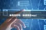 米钱包好吗（米袋钱包app）