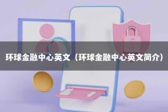 环球金融中心英文（环球金融中心英文简介）
