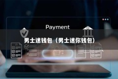 男士迷钱包（男士迷你钱包）