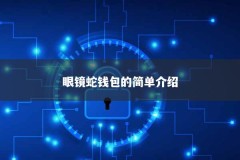 眼镜蛇钱包的简单介绍