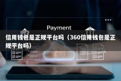 信用钱包是正规平台吗（360信用钱包是正规平台吗）