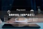 金融的定位（金融产品定位）