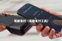 易趣支付（易趣支付工具）