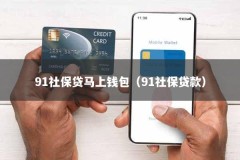 91社保贷马上钱包（91社保贷款）