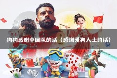 狗狗感谢中国队的话（感谢爱狗人士的话）