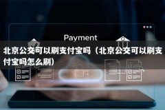 北京公交可以刷支付宝吗（北京公交可以刷支付宝吗怎么刷）