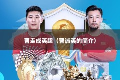 曹圭成英超（曹诚英的简介）