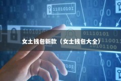 女土钱包新款（女士钱包大全）