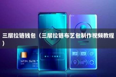 三层拉链钱包（三层拉链布艺包制作视频教程）