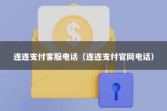 连连支付客服电话（连连支付官网电话）