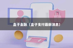 盒子金融（盒子支付最新消息）