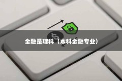 金融是理科（本科金融专业）