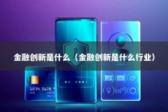 金融创新是什么（金融创新是什么行业）