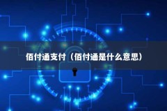 佰付通支付（佰付通是什么意思）