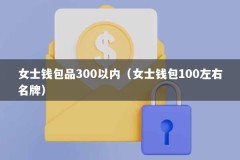 女士钱包品300以内（女士钱包100左右名牌）