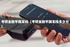考研金融学国家线（考研金融学国家线多少分）