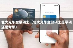 北大光华金融硕士（北大光华金融硕士是学硕还是专硕）