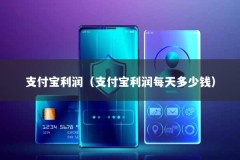 支付宝利润（支付宝利润每天多少钱）