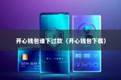 开心钱包谁下过款（开心钱包下载）