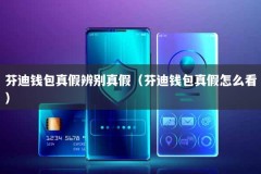 芬迪钱包真假辨别真假（芬迪钱包真假怎么看）
