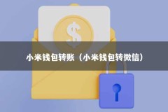小米钱包转账（小米钱包转微信）