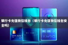 银行卡充值微信钱包（银行卡充值微信钱包安全吗）