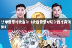 法甲雷恩对欧塞尔（欧冠雷恩对切尔西比赛预测）