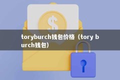 toryburch钱包价格（tory burch钱包）