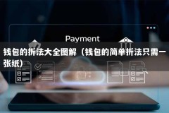 钱包的折法大全图解（钱包的简单折法只需一张纸）