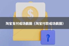 淘宝支付成功截图（淘宝付款成功截图）