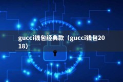 gucci钱包经典款（gucci钱包2018）