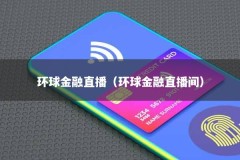 环球金融直播（环球金融直播间）