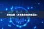 派克金融（派克集团的派克金融）