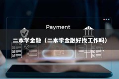 二本学金融（二本学金融好找工作吗）