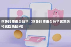 蒋先玲货币金融学（蒋先玲货币金融学第三版和第四版区别）