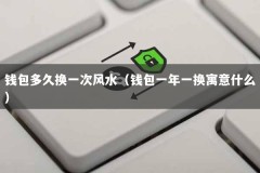 钱包多久换一次风水（钱包一年一换寓意什么）