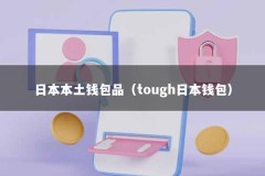 日本本土钱包品（tough日本钱包）