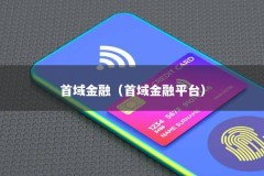首域金融（首域金融平台）