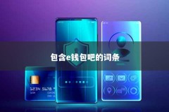 包含e钱包吧的词条