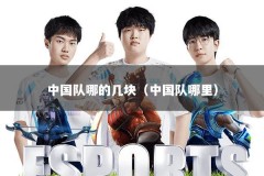 中国队哪的几块（中国队哪里）