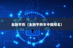 金融学历（金融学历年中国排名）