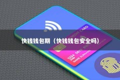 快钱钱包期（快钱钱包安全吗）