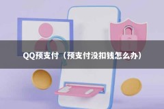 QQ预支付（预支付没扣钱怎么办）