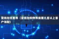 壹钱包优惠券（壹钱包购物券需要几星以上客户领取）