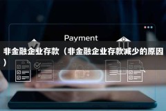 非金融企业存款（非金融企业存款减少的原因）