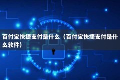 百付宝快捷支付是什么（百付宝快捷支付是什么软件）