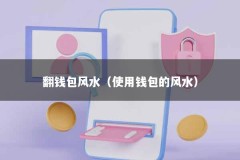 翻钱包风水（使用钱包的风水）