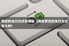 淘宝的支付方式有哪些（淘宝常见的支付方式有几种）
