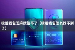 极速钱包芝麻授信不了（极速钱包怎么找不到了）