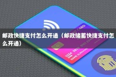 邮政快捷支付怎么开通（邮政储蓄快捷支付怎么开通）